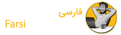 سایت آموزشی فارسی لینـدا